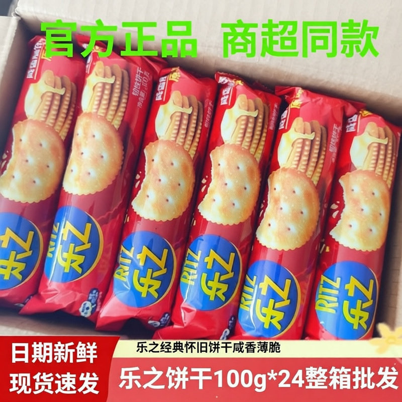直发乐之饼干原味富丽饼干饼干100g24袋韧性饼干休闲零食咸味饼干
