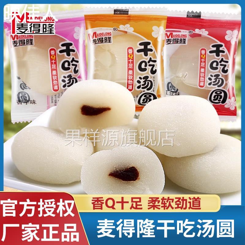 麦得隆干 干吃汤圆麻薯小糯米糍冰皮整箱花生红豆味香芋味糕点小