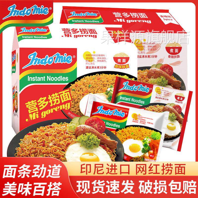 印尼进口indomie营多捞面辣味传统原味干拌面方便面喜多养多整箱