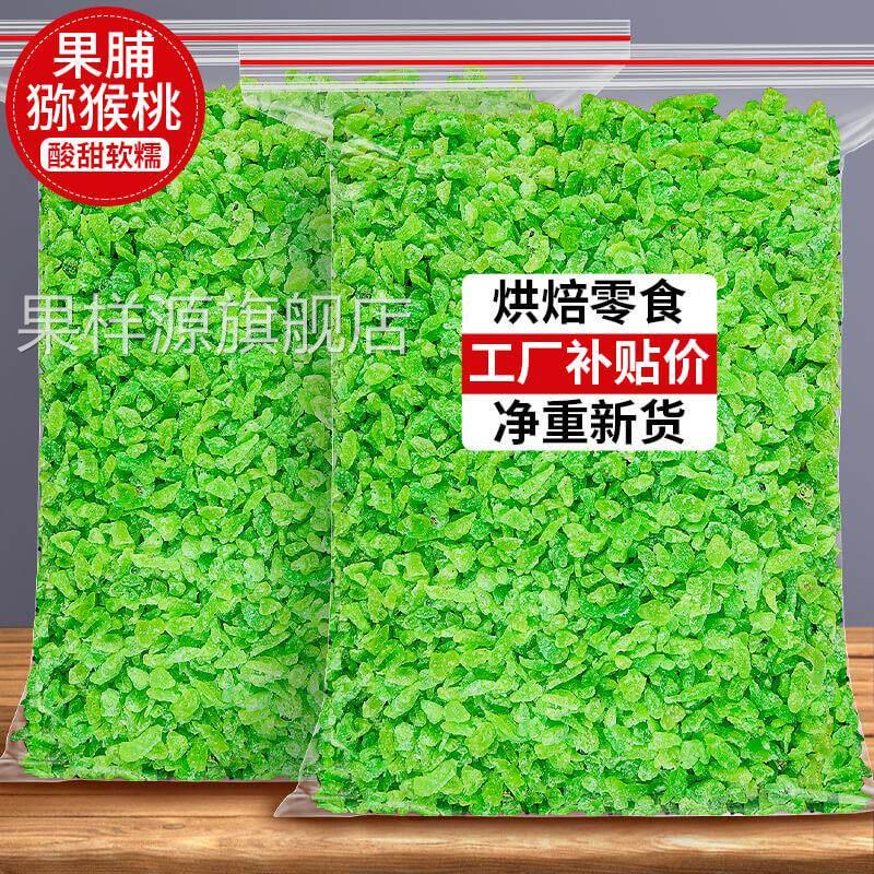果脯奇异果丁碎粒干弥红桃干 干奇异果干 干烘焙原材料商用散装蜜