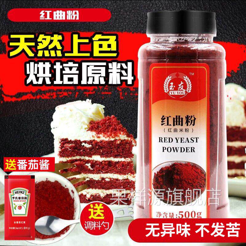 正宗古田红曲粉500g天然食用色素红丝绒蛋糕红曲米粉商用烘焙原料