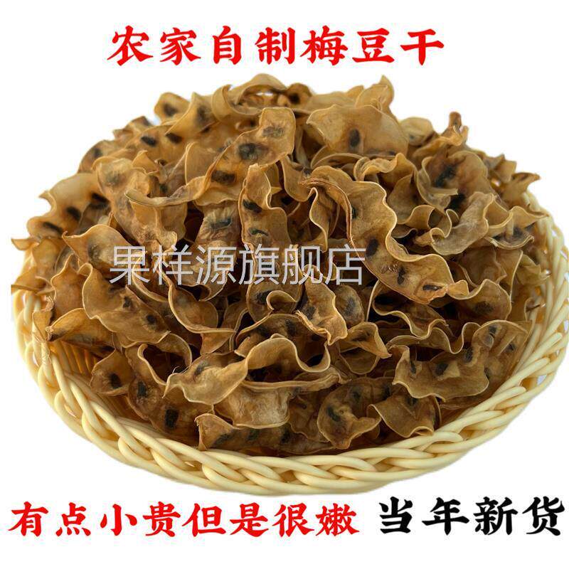 农家自制梅豆干 无添加脆嫩扁豆角干250g特产手工自晒干货 梅豆干