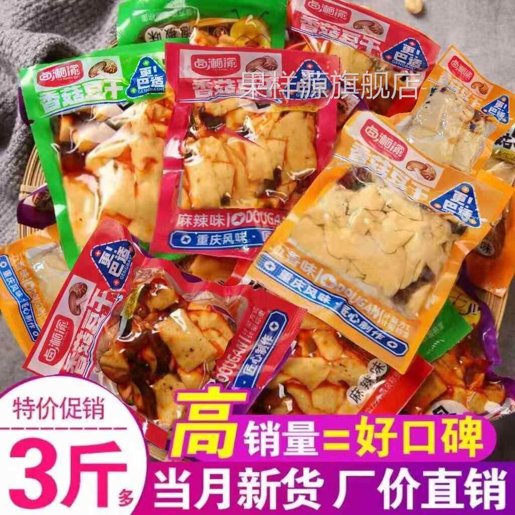 卤湘渝麻辣香菇豆干零食小吃五香味豆腐干休闲零食散装小包装