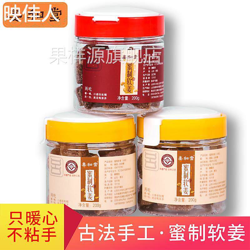 姜和堂蜜姜蜜制软姜水晶姜糖手工红糖姜茶山东特产伴手礼团购礼盒