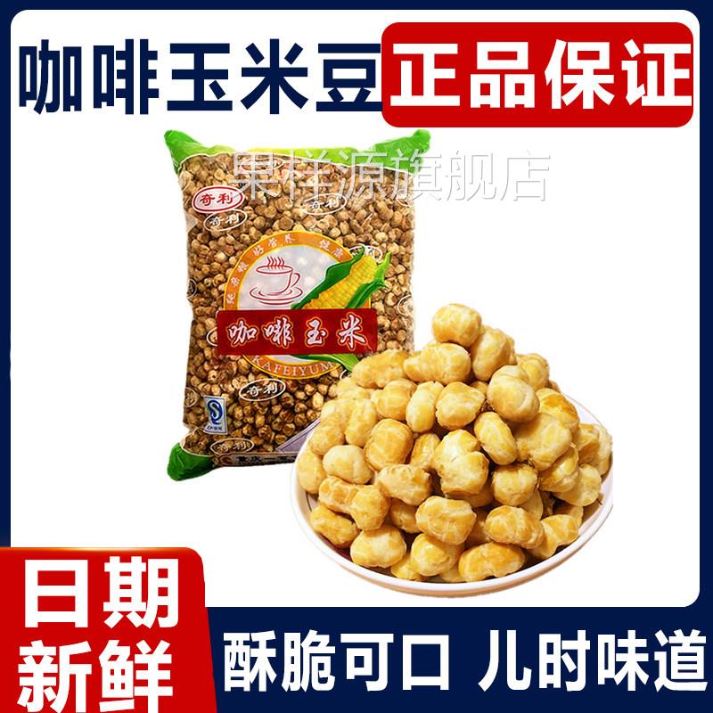 哑巴玉米豆爆米花黄金玉米咖啡奶油粒粒香玉米粒即食老式零食怀旧