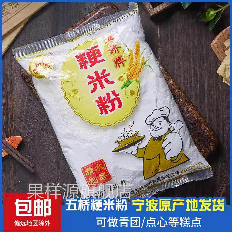 宁波特产五桥牌梗米粉水磨纯大米粉粳米粉烘焙发糕灰汁团材料750g