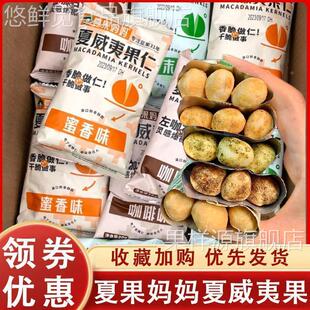 夏果妈妈夏威夷果芥末咖啡味夏果坚果果仁酥脆小袋装云南休闲零食
