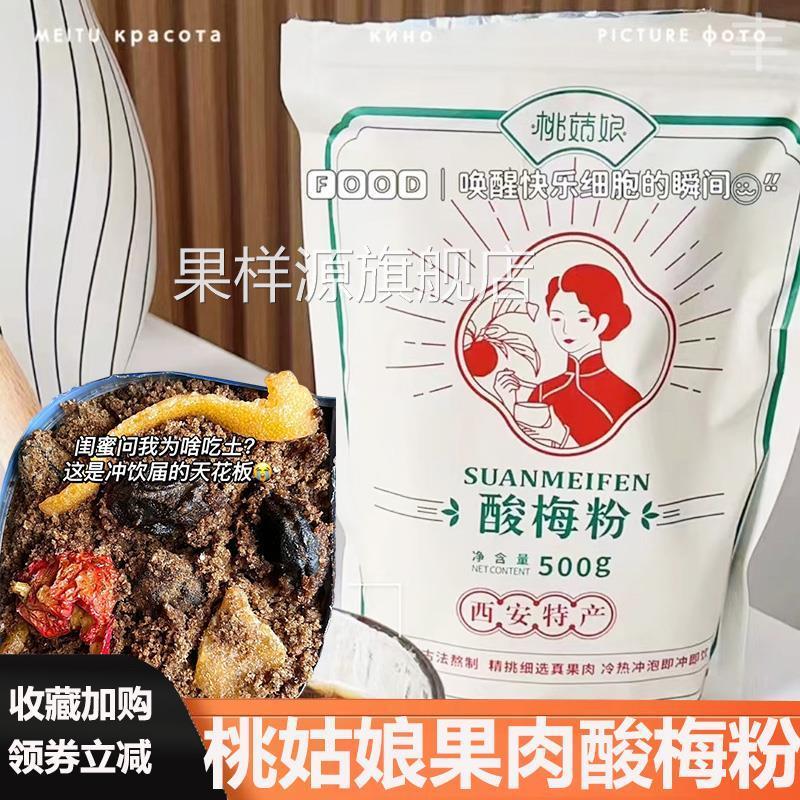 桃菇娘果肉酸梅粉陕西西安特产桃姑娘果肉酸梅粉固体饮料冲饮料包