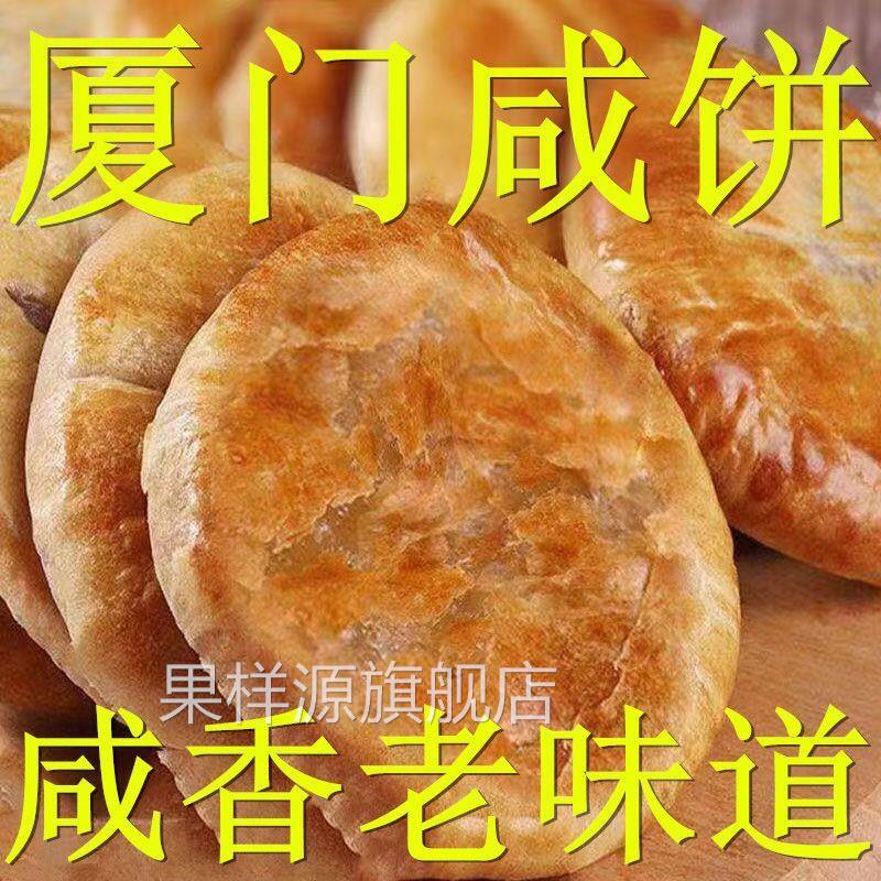 正宗整箱厦门咸饼特产酥饼手工传统糕点早餐咸香零食小吃馅饼包装