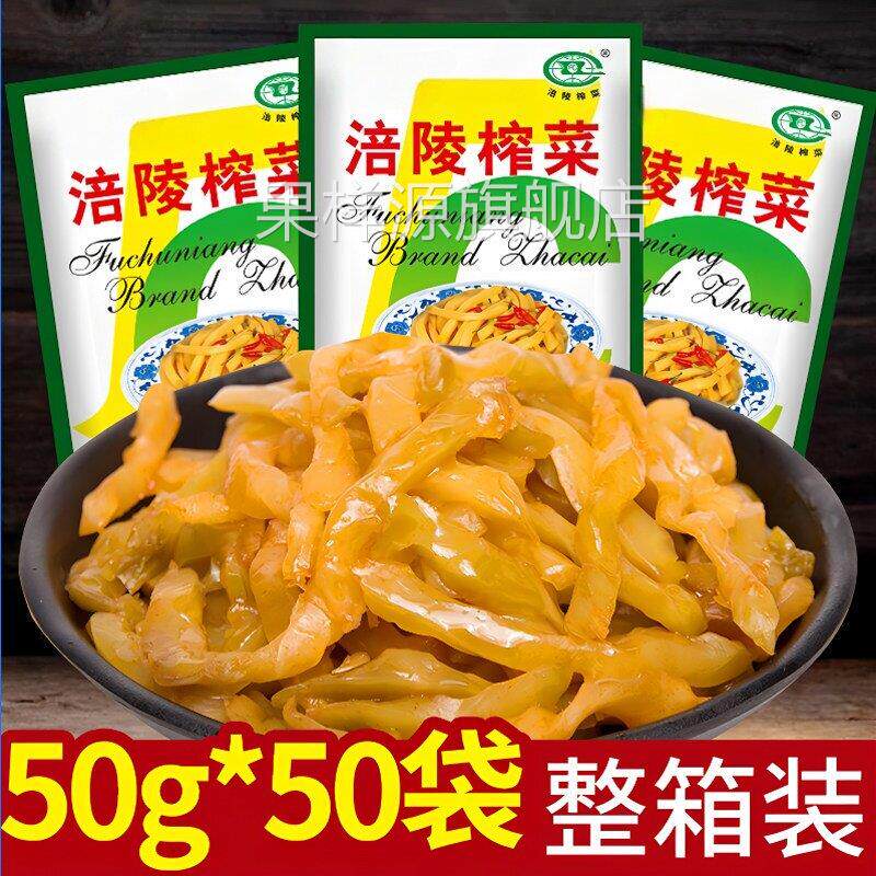 涪陵榨菜官方旗舰店正宗四川重庆特产小包装开胃即食咸菜下饭菜