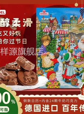 windel圣诞倒数日历巧克力纯可可脂德国进口牛奶巧克（代可可脂）