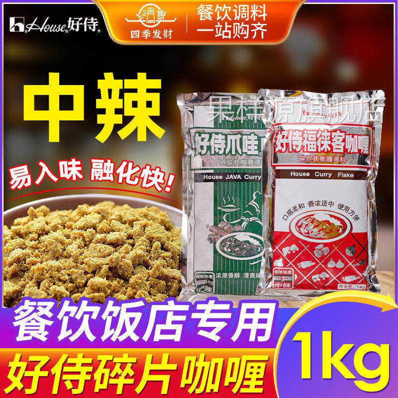 好侍咖喱碎块商用1kg 福徕客咖喱块1000g日式咖喱粉嘎哩酱鱼蛋用