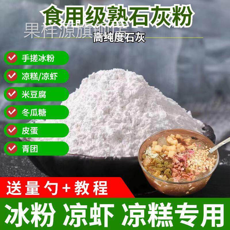 石灰粉食品级氢氧化钙可食用熟石灰冰粉米豆腐凉糕冬瓜糖凝固剂