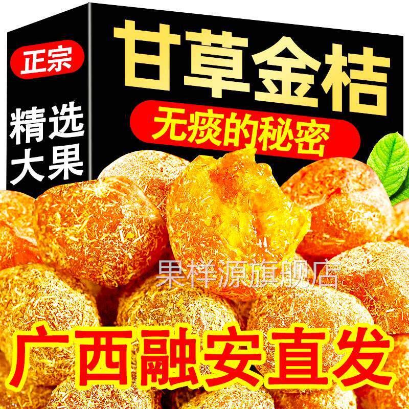 甘草金桔无糖精正宗干草金橘干旗舰店柳州广西融安脆蜜冰糖金桔柑