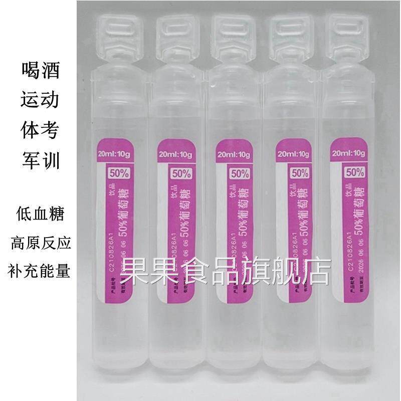 50%葡萄糖饮品口服液高反补水液饮料 低血糖抗军训运动会高原反应