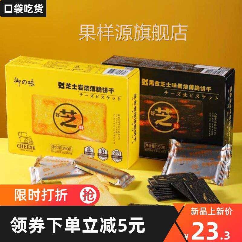 御味芝士岩烧薄脆饼干 干御之味炭烧碳烤燃烧芝士脆咸味香脆薄饼