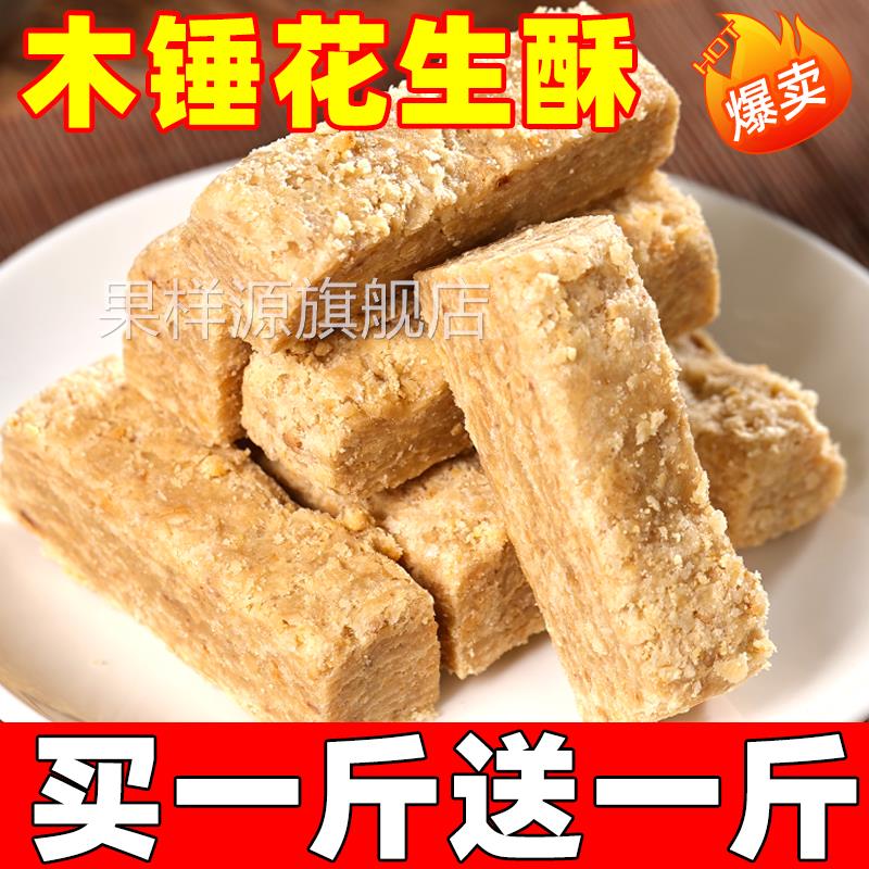 木锤花生酥安徽巢湖特产木槌花生酥老式手工传统糕点零食小吃旗舰