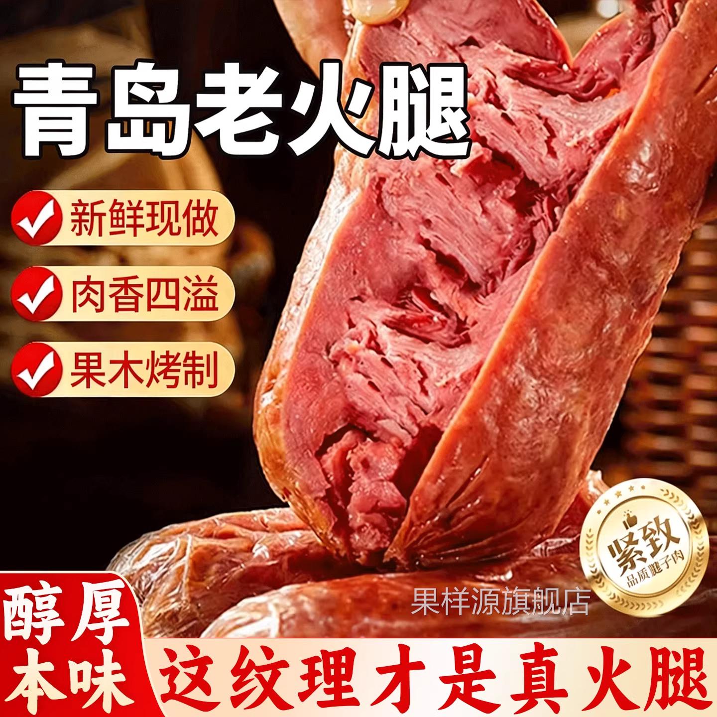 青岛老火腿猪腱子肉即食山东特产抖音同款果木熏烤真空即食老味道