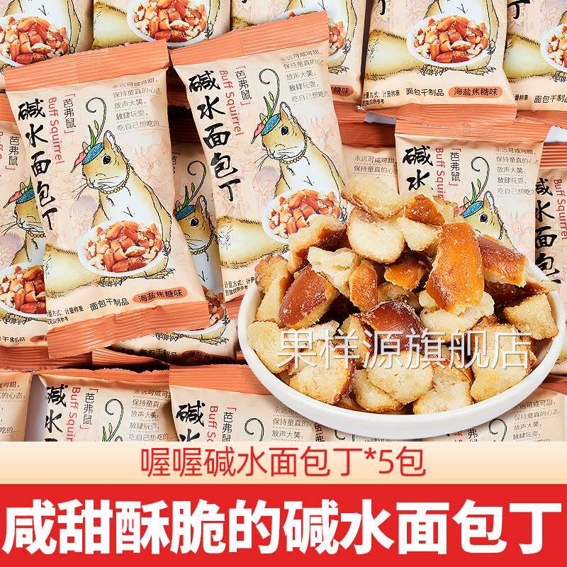 喔喔碱水面包丁干脆网红解馋休闲零食品儿童下午茶早餐小吃饼干