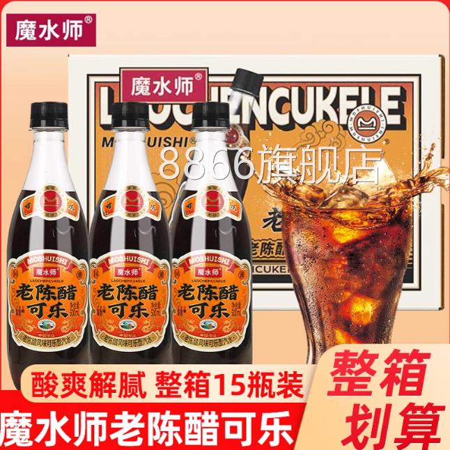 魔水师老陈醋可乐500ml瓶装碳酸饮料风味汽水零脂肪网红汽水饮品