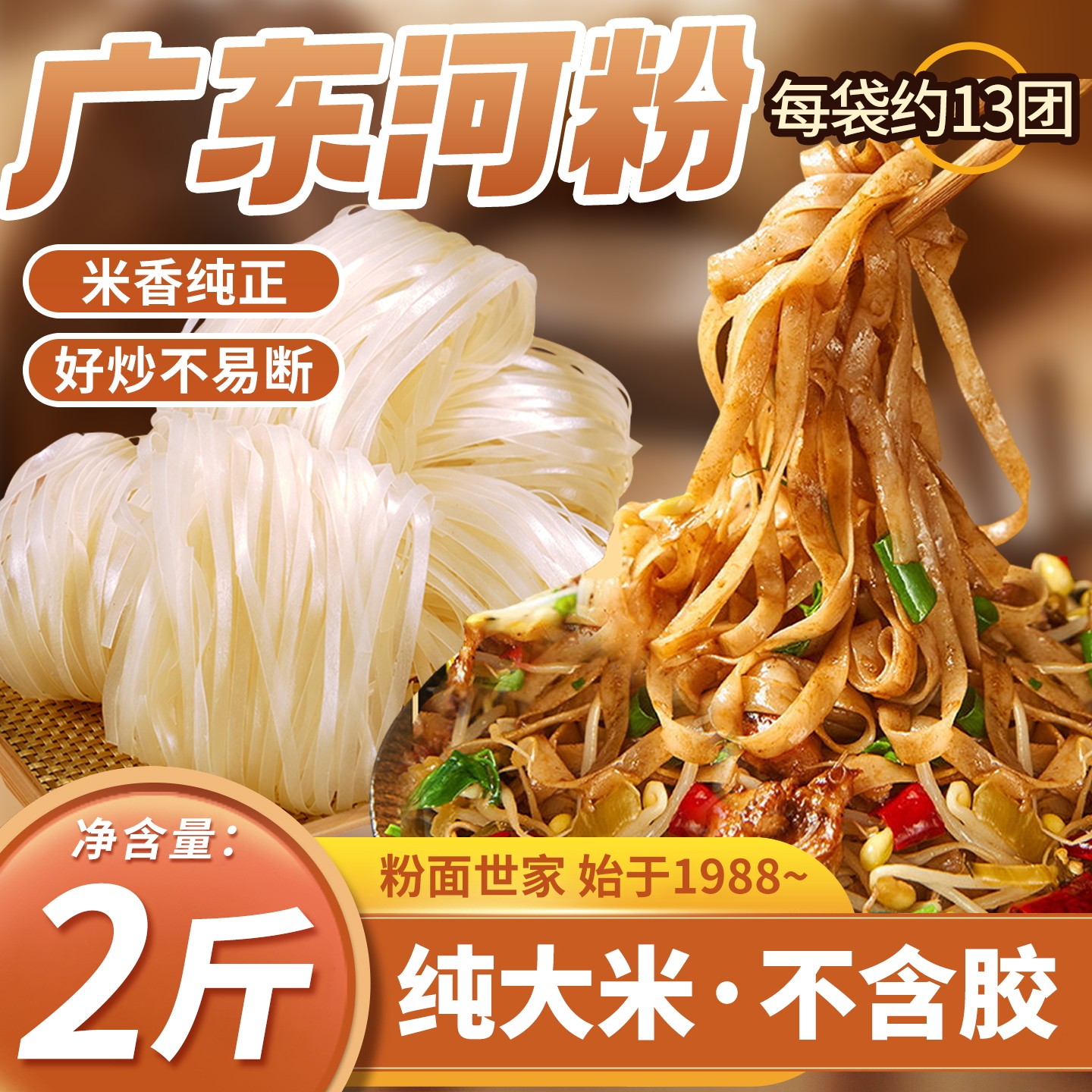 美之泉广东河粉手工沙河粉