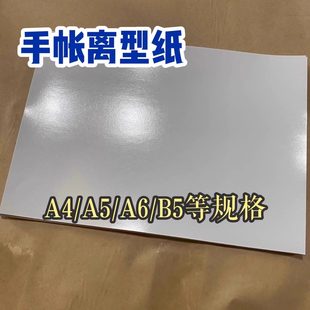 （不打孔）A4a5B5a6手账离型纸防粘纸硅油纸双塑双硅多尺寸可选择