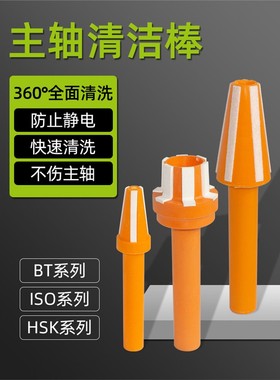 主轴清洁棒 BT30/40/50 ISO20/25 HSK25/32/40/50/63/100 擦试棒