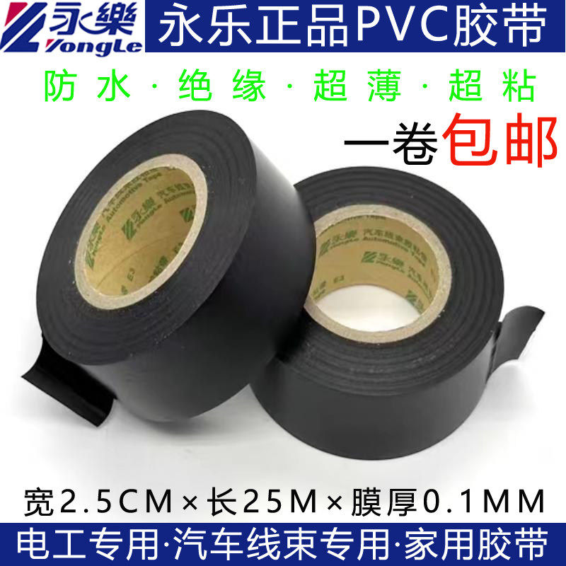 正品永乐超薄超粘加宽防水绝缘PVC电胶布电工胶带汽车线 线束黑胶