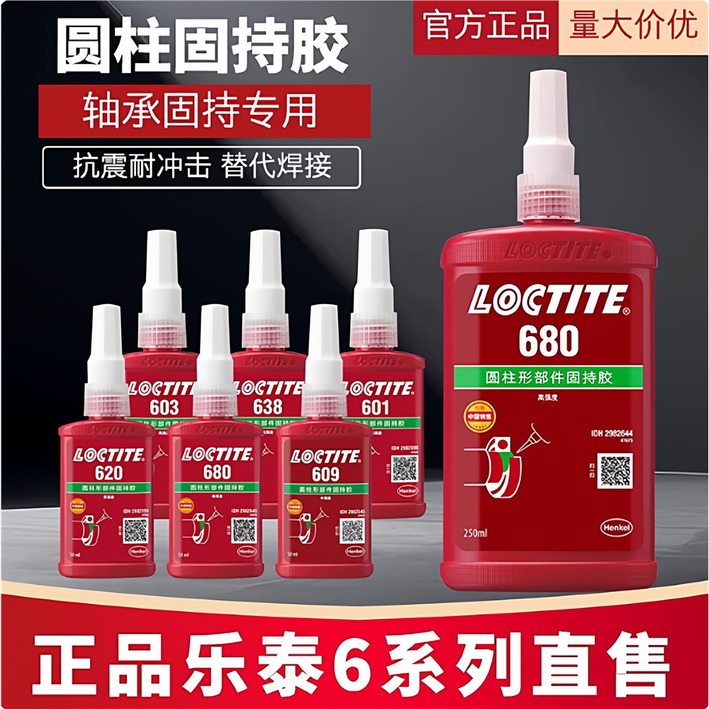 乐泰680胶水13249圆柱型