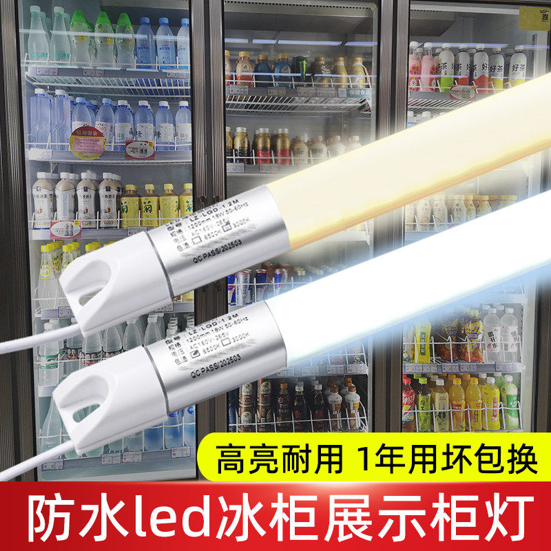T5T8风幕柜灯管冰柜展示柜LED灯条防水冰箱冷藏冷柜专用照明灯带
