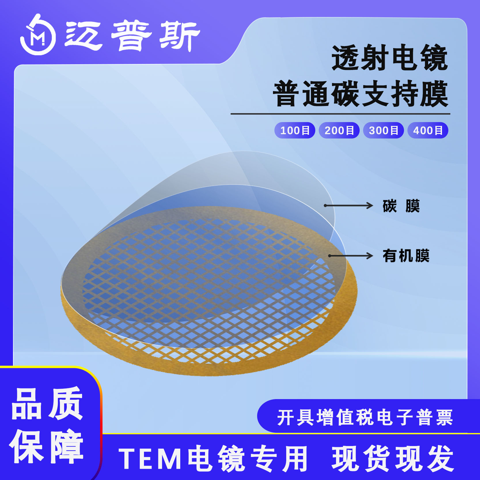 迈普斯国产TEM铜网碳膜普