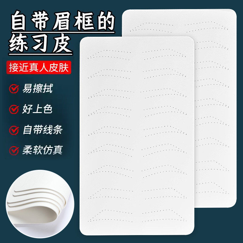 野生眉练习皮线条眉硅胶仿真皮纹眉学习培训空白皮子纹绣练习假皮