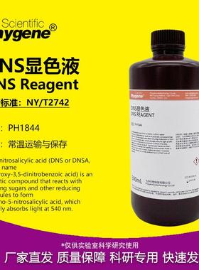 DNS试剂显色剂显色液还原糖含量检测 3,5二硝基水杨酸溶液 500mL