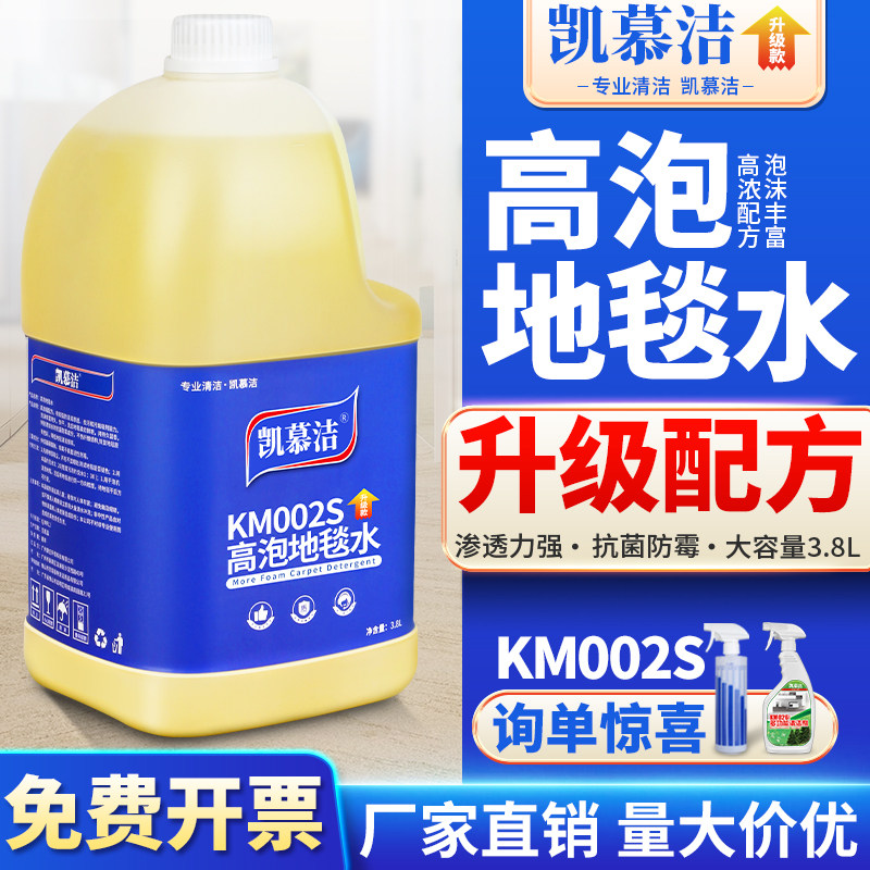 凯慕洁高泡地毯水KM002S