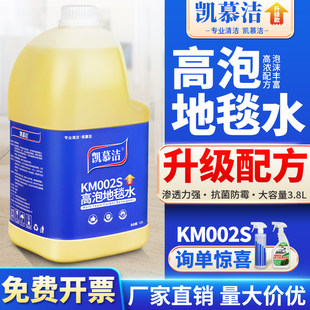 凯慕洁高泡地毯水KM002S宾馆酒店洗地毯大面积专用沙发布艺清洁剂