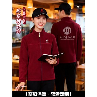 摇粒绒外套定制餐饮工作服秋冬烧烤火锅店食堂前厅服务员工装长袖