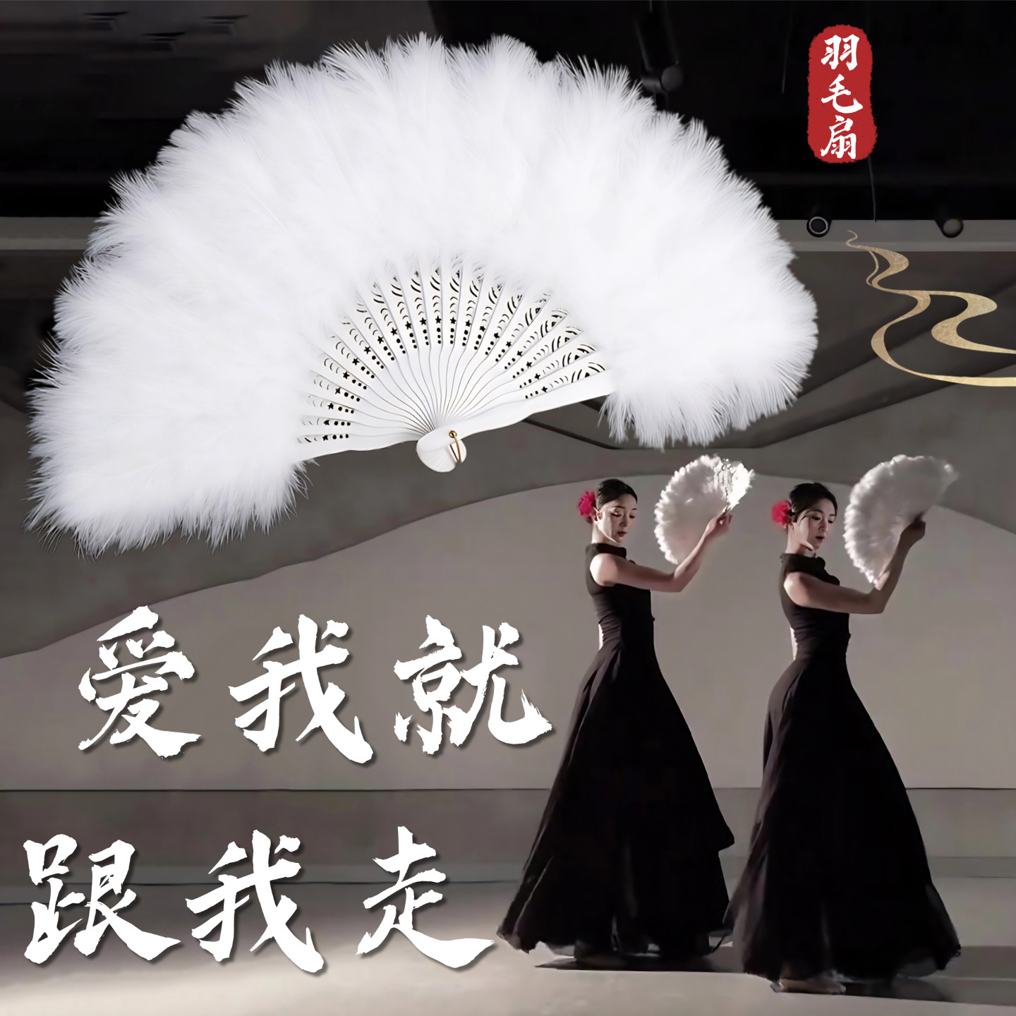 爱我就跟我走舞蹈羽毛扇