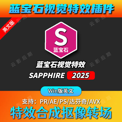 蓝宝石视觉效果插件BorisFX Sapphire 2025 AE/PR/OFX/PS/AVX Win