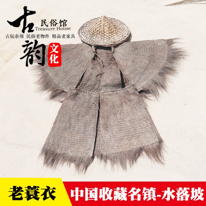 民俗老物件怀旧收藏摆蓑