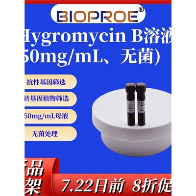 潮霉素HygromycinB转基