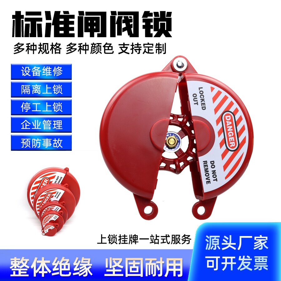 工业安全标准闸阀阀门锁