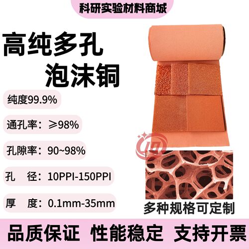 高纯多孔泡沫铜cu实验级导热散热电容电极实验专用科研金属材料