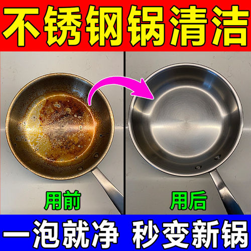 不锈钢锅清洁剂烧黄斑去