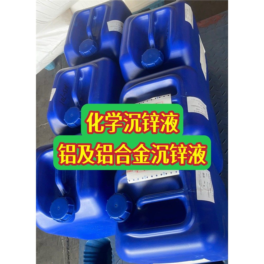 沉锌液，无电化学镀锌液，四元合金环保沉锌剂，铝及铝合金沉锌水,工业油品/胶粘/化学/实验室用品,表面处理化学品,淘宝优惠券,粉丝福利购,淘宝优惠卷