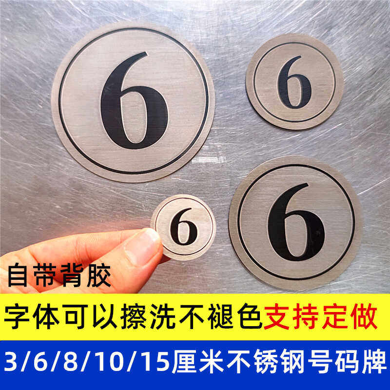 定制不锈钢桌贴餐桌台号