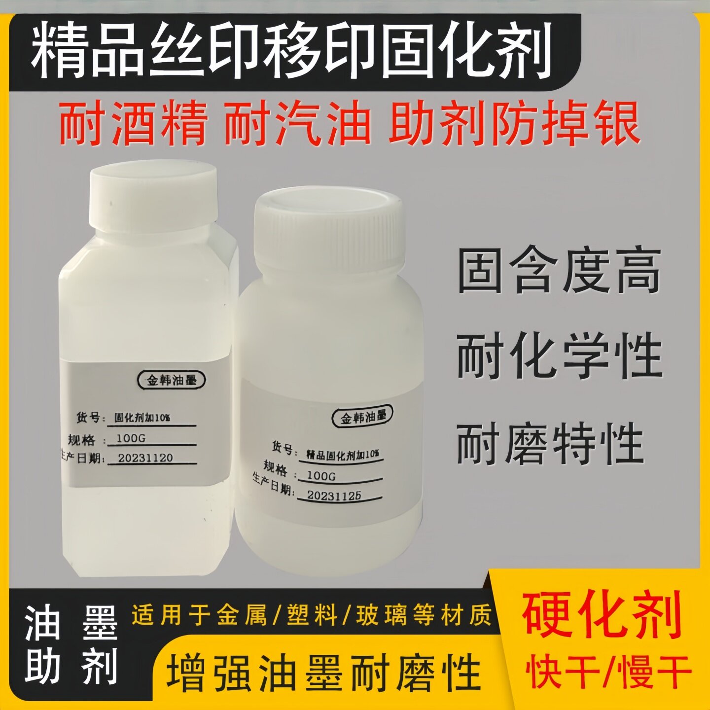 丝印油墨固化剂移增加牢