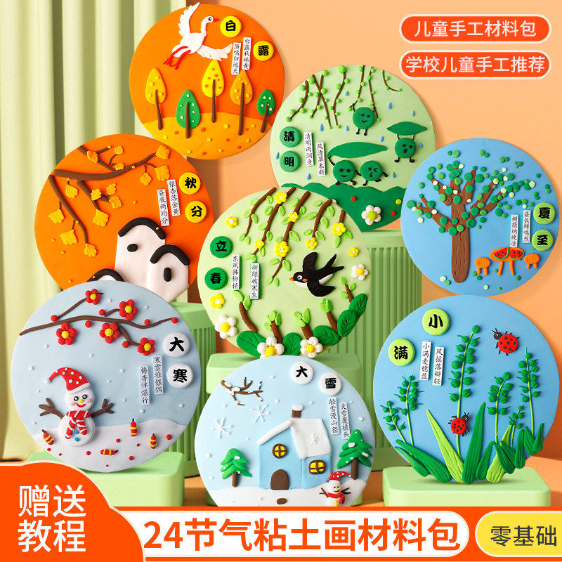 二十四节气粘土diy材料包幼儿园环创24春天春分贴画作品儿童手工