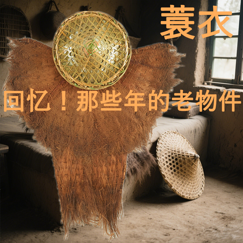 经典怀旧老物件蓑衣斗笠