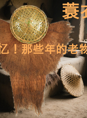 经典怀旧老物件蓑衣斗笠