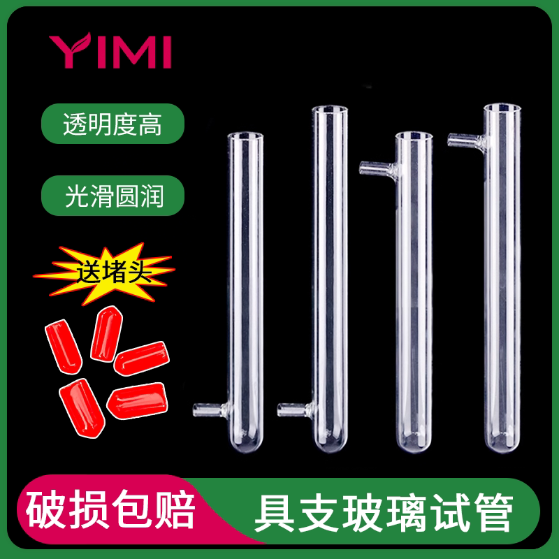 上下具支试管蚂蚁管高硼硅玻璃耐高温化学实验加热耗材含塞送堵头